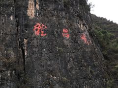 -神农溪纤夫文化旅游区