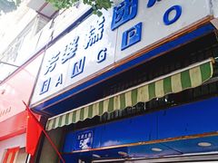 门面-芳婆糕团店(王府大街店)