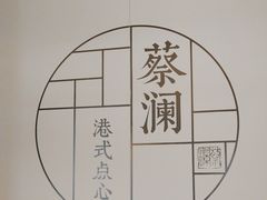 -蔡澜点心·粤菜(领展购物广场店)