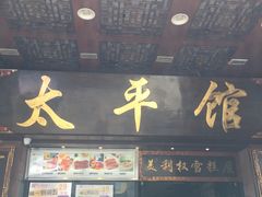 门面-太平馆西餐厅(北京路店)