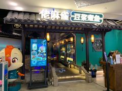 门面-佬麻雀·新湘菜(东方宝泰店)