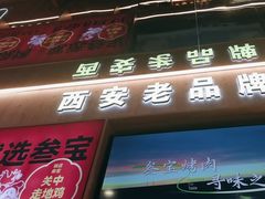 -叁宝烤肉• 西安烧烤(凤城十二路店)