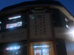 -教师之家赵家羊汤馆(东青龙街店)