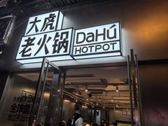 -大虎老火锅(直港大道店)