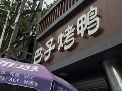 -巴子烤鸭