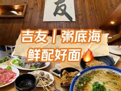 -吉友粥底火锅(方斜路店)
