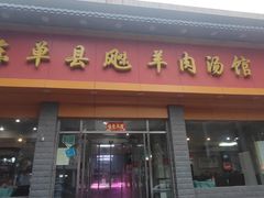 -山东单县风味羊肉汤馆(望园路店)