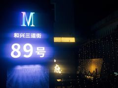 -M-MIX电音烤吧