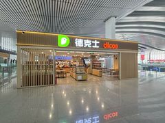 -德克士(西站站内店)