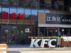 -肯德基(芳和店)