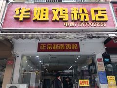 门面-华姐鸡粉(教育路店)