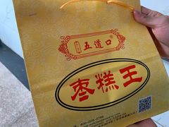 -五道口枣糕王(成府路店)