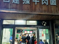 门面-清真白建强牛肉面(金雁花园店)