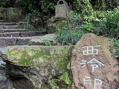 -西泠印社