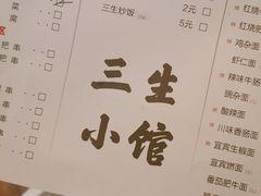 -三生小馆(亭知路店)