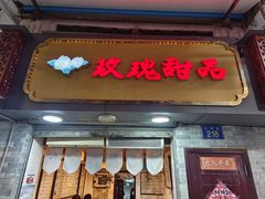 -玫瑰甜品(文明路店)
