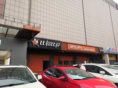 -比格比萨自助(新辰里学清路店)