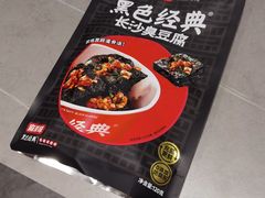 -黑色经典臭豆腐·湖南特产(坡子街店)