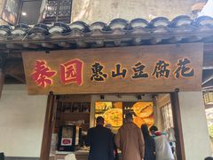 -秦园惠山豆腐花(惠山古镇店)