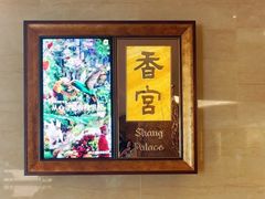 -香格里拉香宫·海鲜青岛菜·鲁菜·淮扬菜