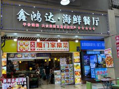 -鑫鸿达·海鲜闽菜热炒小馆(中山路店)