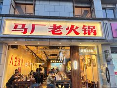 -马厂老火锅(胜太路店)