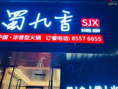 -蜀九香火锅(彩虹店)