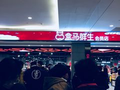 -盒马鲜生(昆城店)