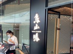 门面-鸟山鸣·日料食堂(王府井店)