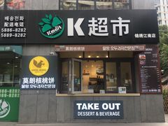 门面-莫朗核桃饼(虹泉路店)