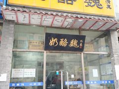 门面-奶酪魏(牛街总店)