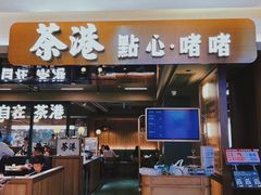 -茶港·点心·啫啫煲(群光广场店)