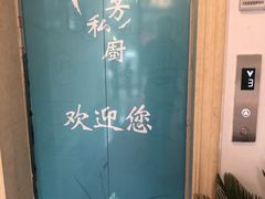 -蘭芳私厨(凤凰城店)