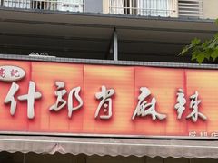 -高记什邡肖麻辣(成都店)
