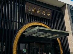 -南门涮肉(上海一店)