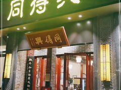 门面-同得兴面馆.苏式面.三虾面(园区店)