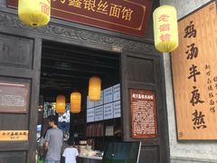 门面-新万鑫银丝面·非遗无锡味(惠山古镇店)