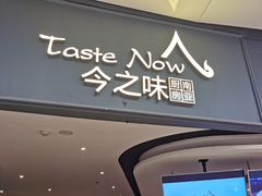 门面-今之味南亚厨房·探店指南(领展购物广场店)