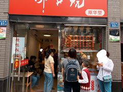-深井烧(竹林境社区店)