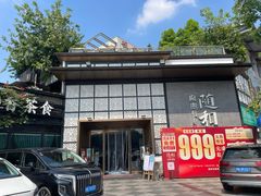 -随和家宴·川菜(杜甫草堂店)