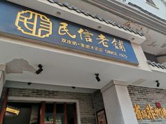-民信老铺(双皮奶博物馆店)