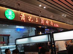 门面-萧记三鲜烩面(东站店)