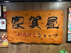 -家贺屋刺身寿司专门店