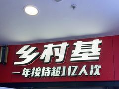门面-乡村基(南坪上海城店)