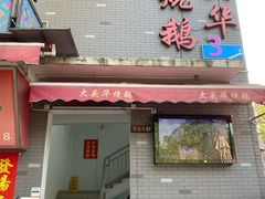 门面-黄连大头华烧鹅店(大良店)