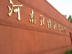 -河南财经政法大学(文北校区)