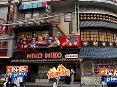 -MIKOMIKO和牛烧肉专门店(南门店)