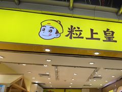 -粒上皇(市桥易发商业街店)