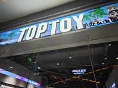 -TOP TOY(大兴荟聚店)