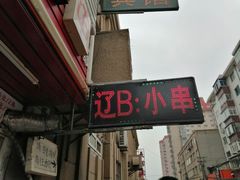 -辽B·小串(总店)